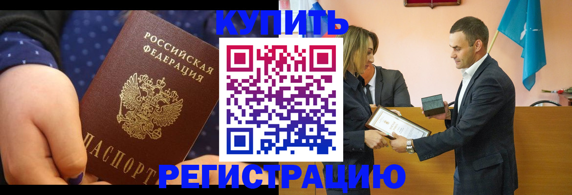 прописка 2025 в Белореченске